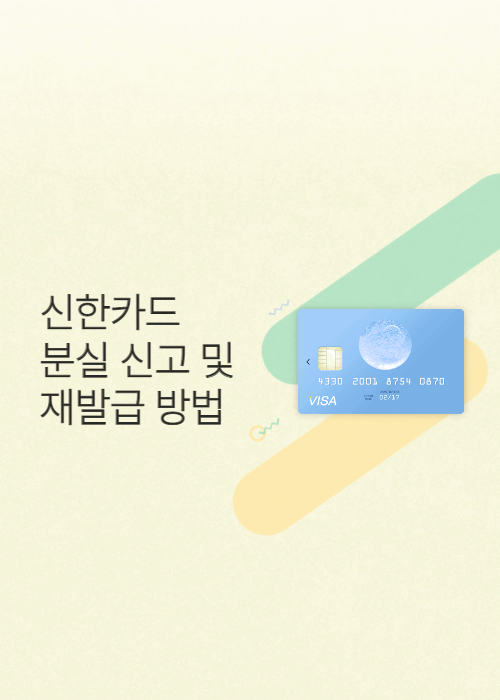  신한카드 분실신고 및 재발급 방법 안내