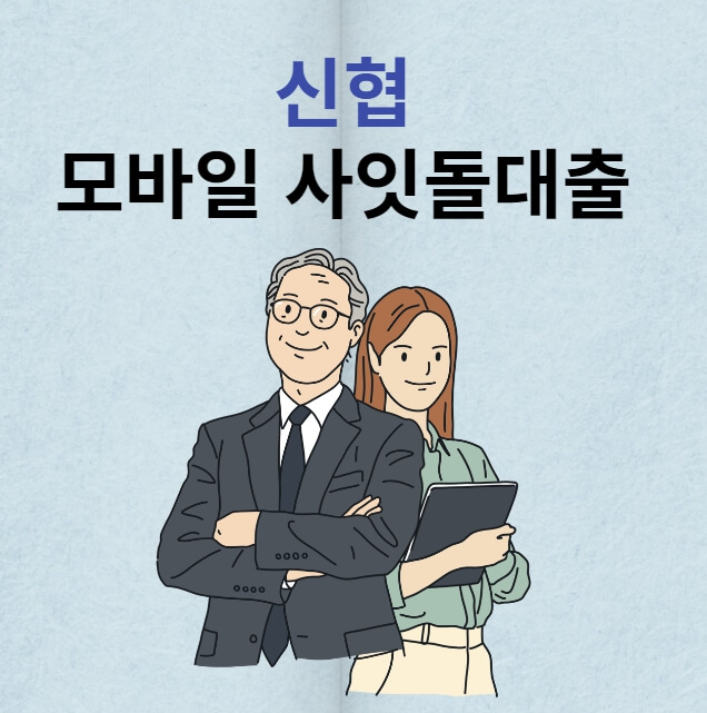 신협 모바일 사잇돌대출