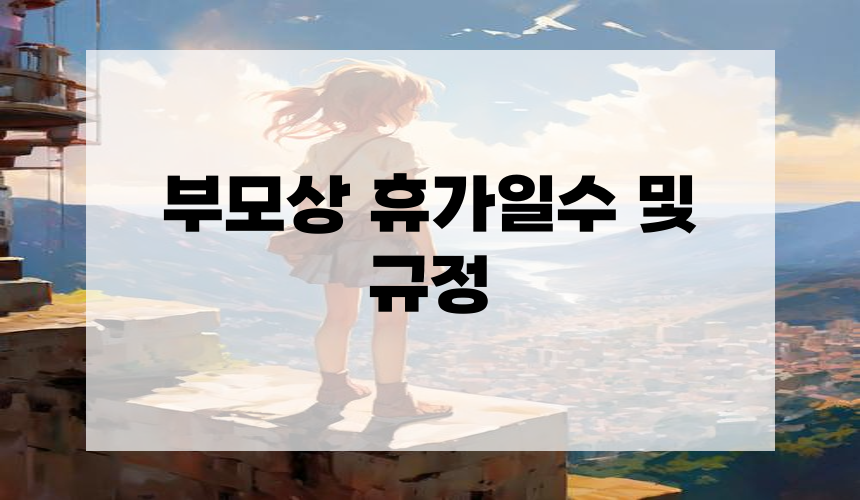 3. 부모상 휴가일수 및 규정