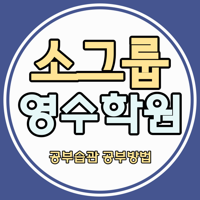  목동동 중학생 영수학원 운정2동 중등 소수정예학원 초등 고등 자기주도학습 내신