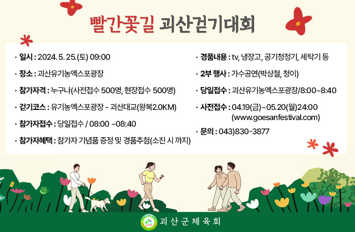 2024괴산빨간맛페스티벌-빨간꽃길괴산걷기대회