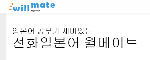  [후기] 윌메이트 전화 일본어 한달 후기