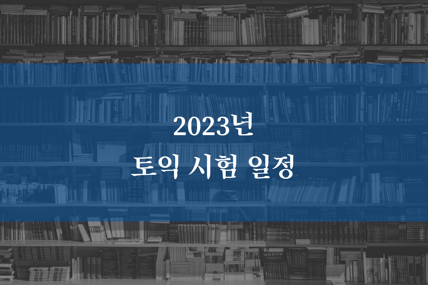 TOEIC 시험일 2023년 '신청기간' 점수발표일 요약