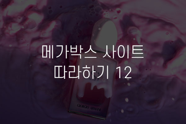  메가박스 사이트 따라하기 12 오프닝 영역