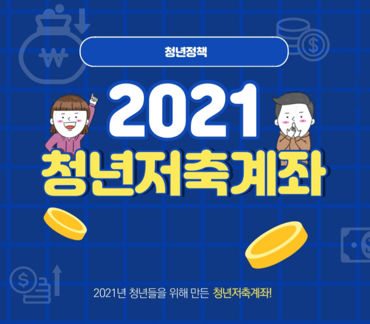  2021년 청년저축계좌 신청방법 조건