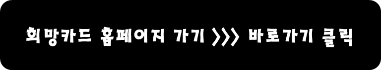 희망카드 홈페이지 바로가기