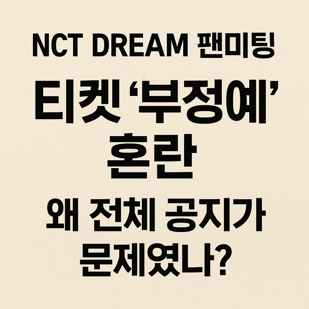 NCT DREAM 팬미팅 티켓 ‘부정예매’ 혼란
