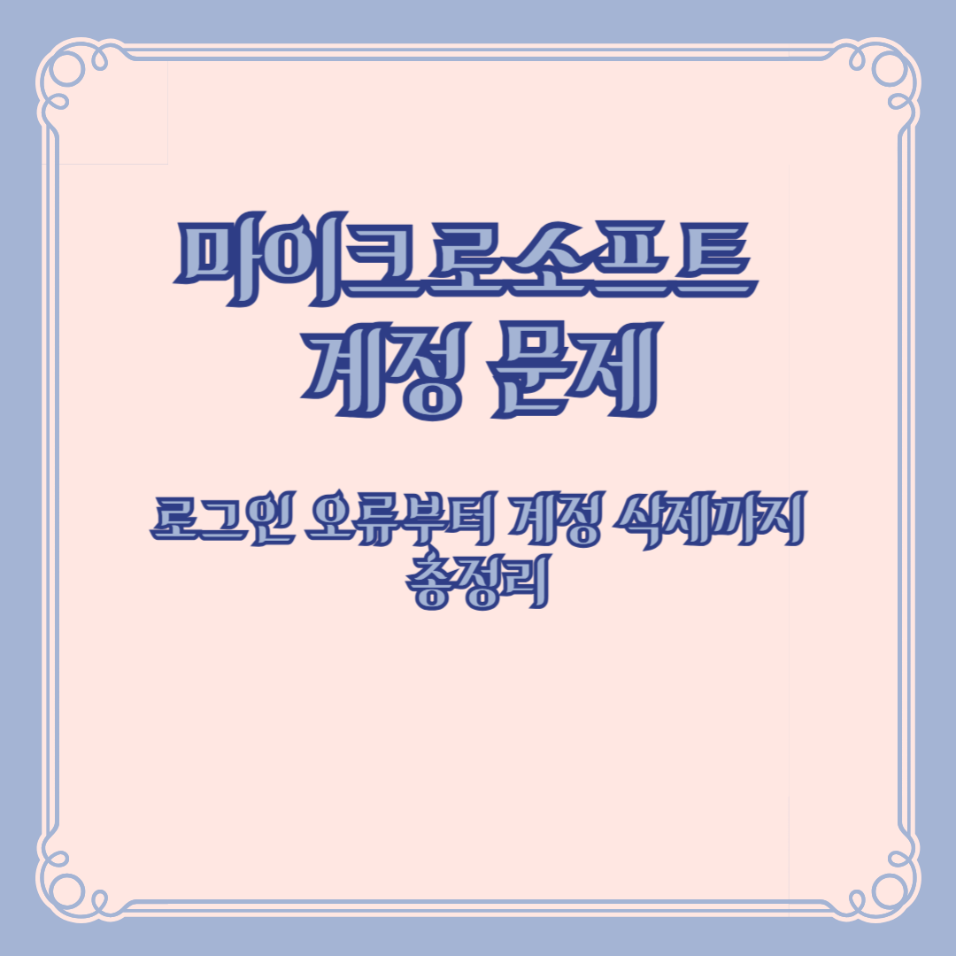 마이크로소프트 계정