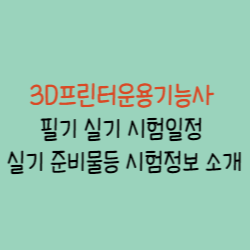 3D프린터운용기능사-썸네일