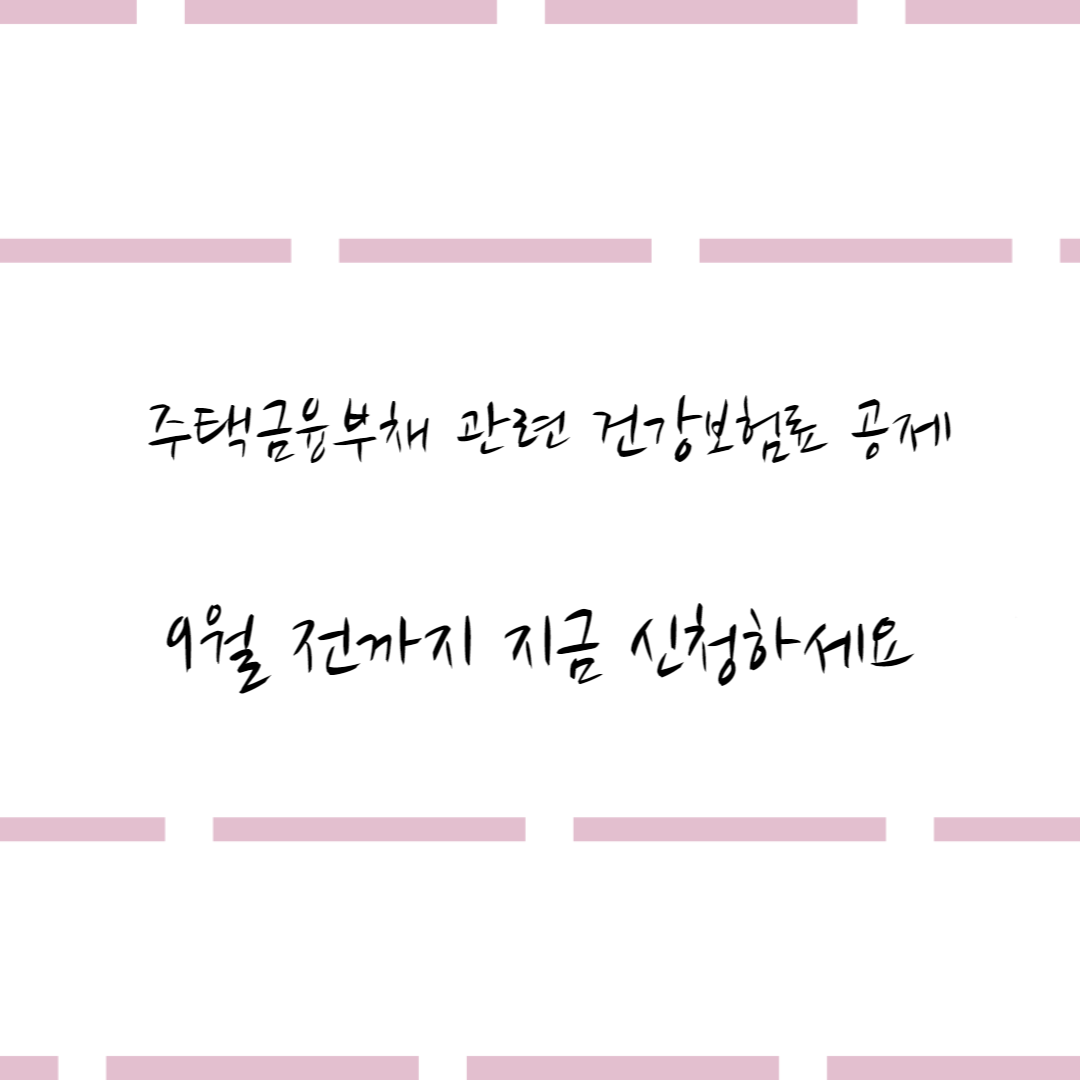  [2022년 9월부터] 주택부채 관련 건강보험료 공제 지금 신청하세요.