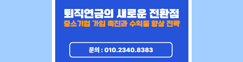  2024년 퇴직연금 시장의 변화와 가입자 혜택