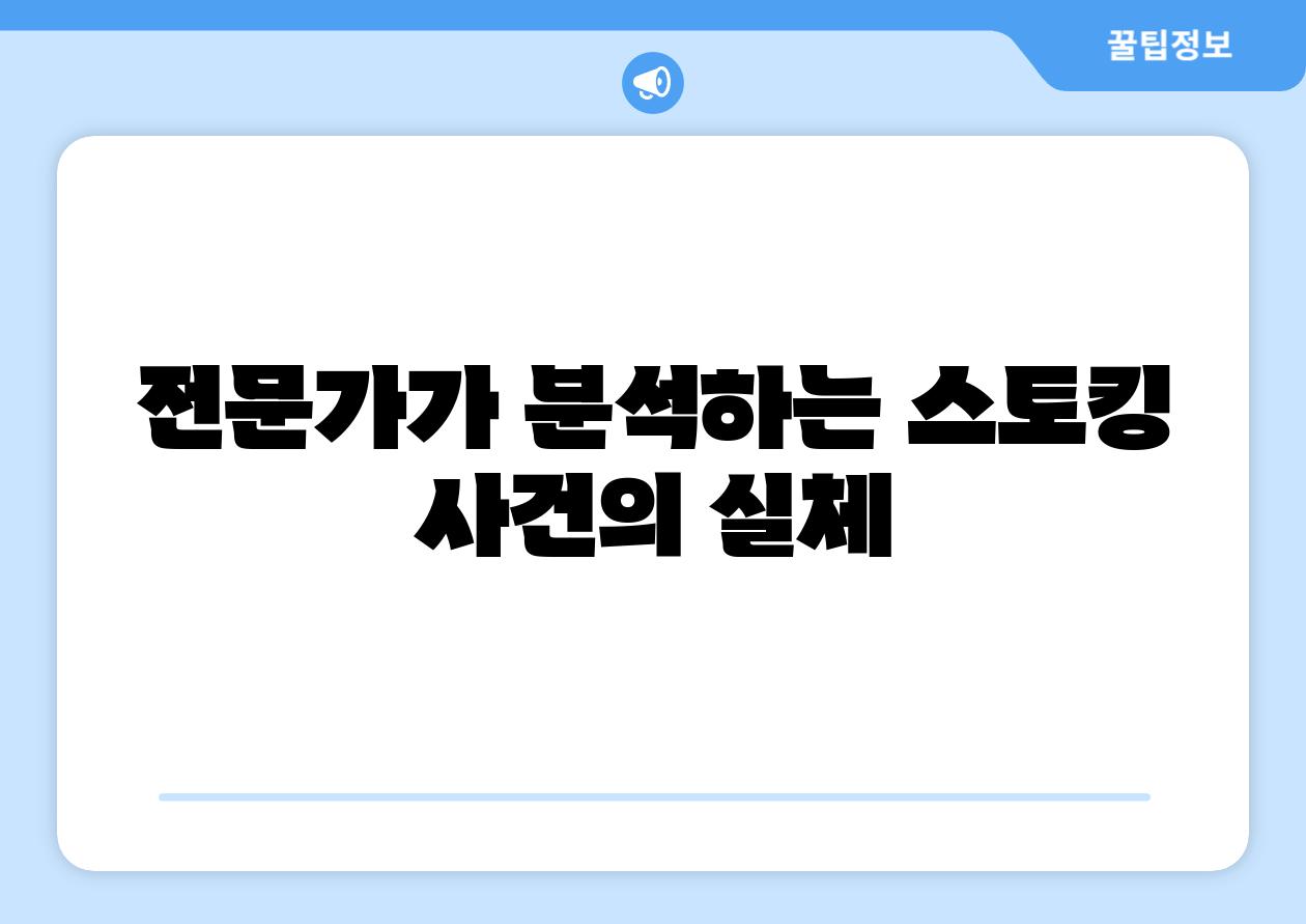 전문가가 분석하는 스토킹 사건의 실체
