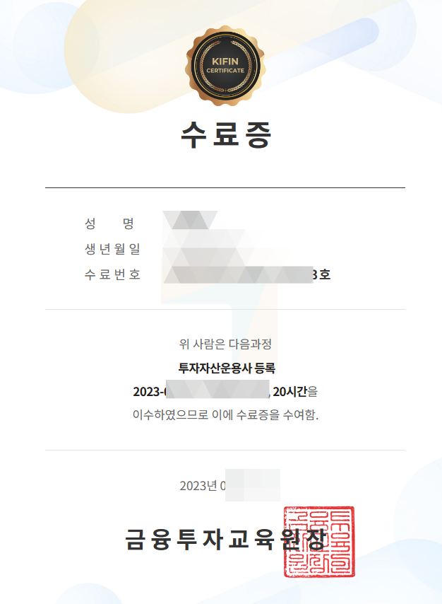 투자자산운용사 등록 교육 후기 수료증