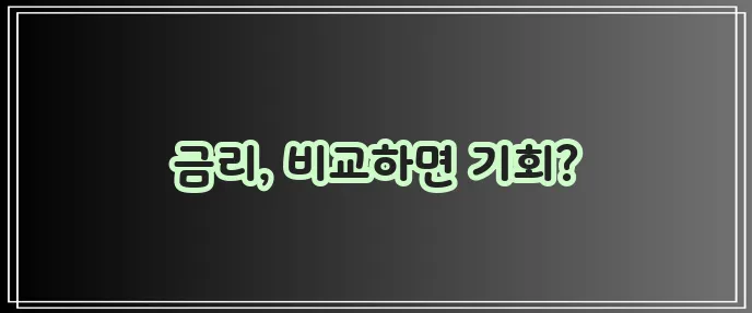 2023년 신용대출 금리 비교 꼭 확인하세요
