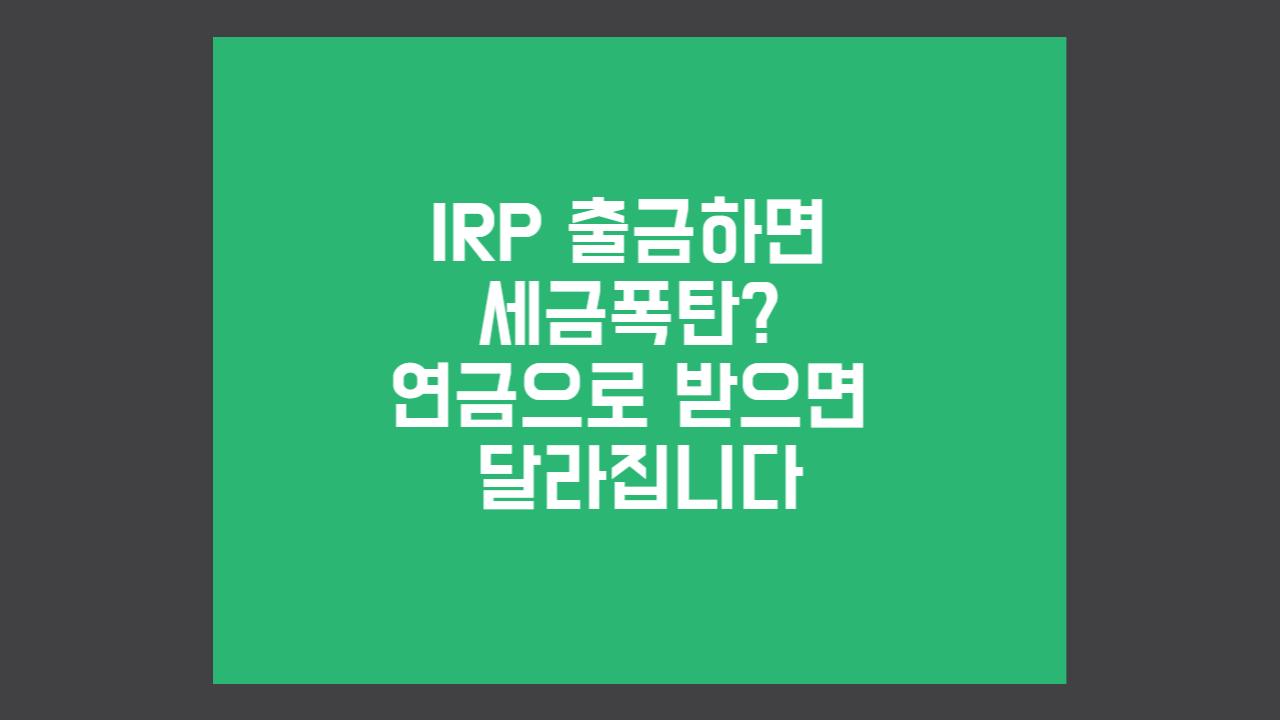 IRP 계좌 만들면 비과세