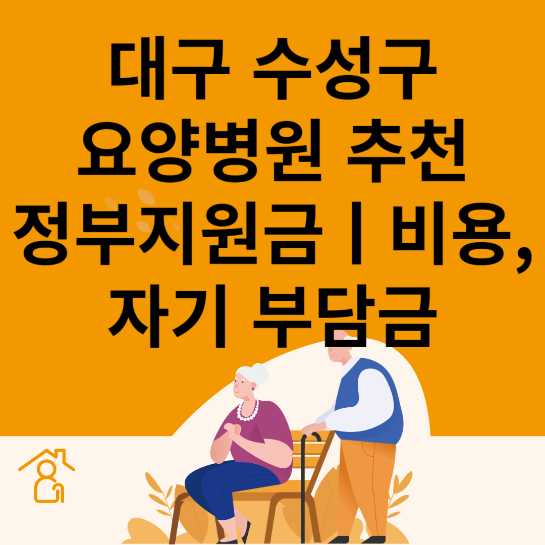 대구 수성구 요양병원 추천 4곳ㅣ정부지원금ㅣ비용&#44;자기부담금ㅣ암&#44;치매 요양병원ㅣ등급 블로그 썸내일 사진