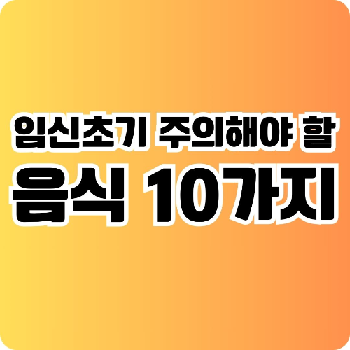 임신초기 주의해야할 음식