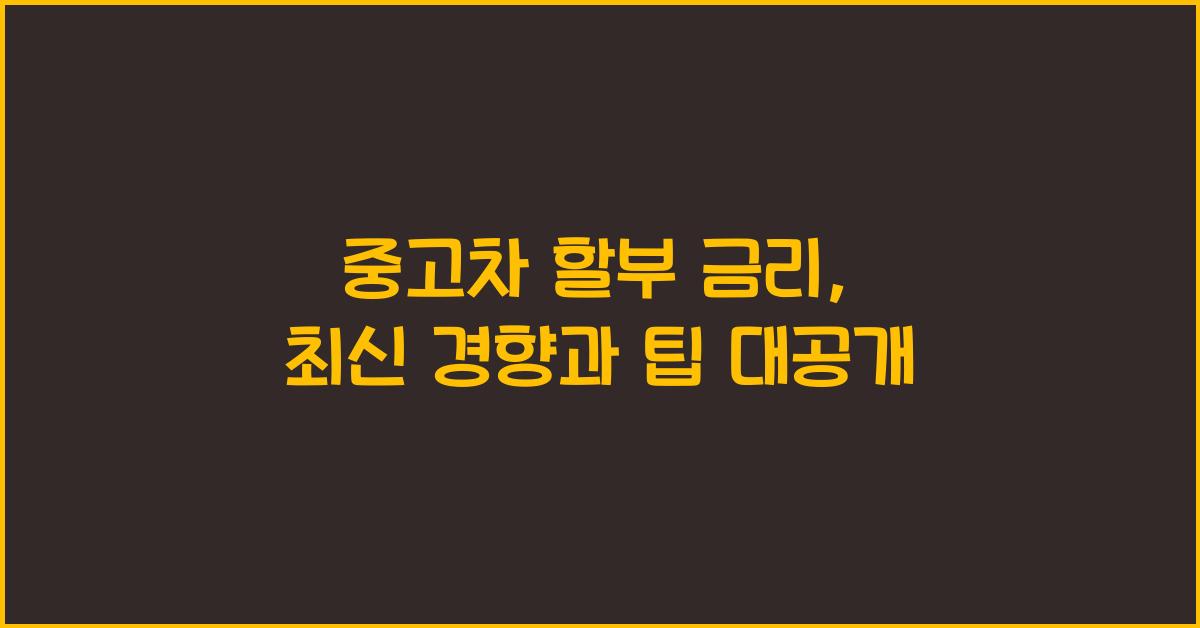 중고차 할부 금리