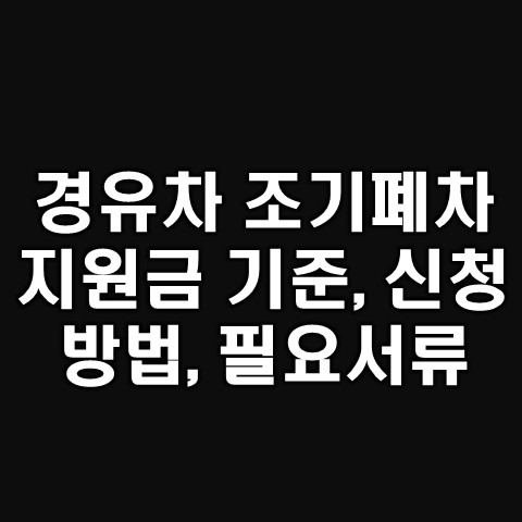  노후경유차폐차지원금(보상금), 신청 방법 및 필요서류
