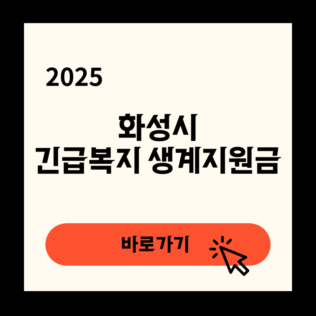 화성시 긴급복지생계지원금 신청 연장방법
