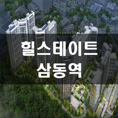  힐스테이트 삼동역 분양가 및 입지