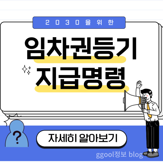  임차권등기 지급명령 신청부터 해제까지 총정리