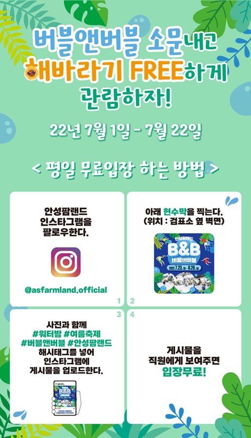 안성 팜랜드 7월 평일 무료입장 이벤트
