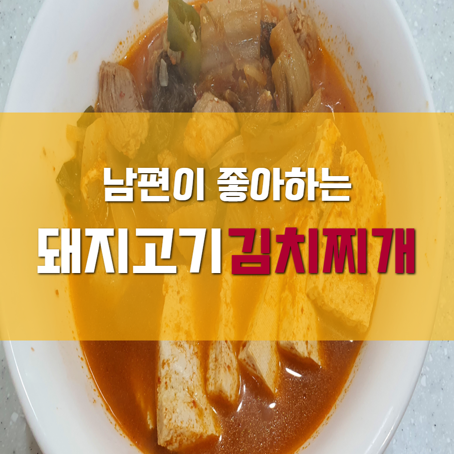  고기맛이 진한 돼지고기 김치찌개 맛있게 만드는 방법
