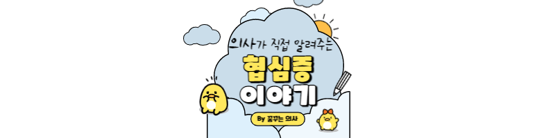 협심증-섬네일