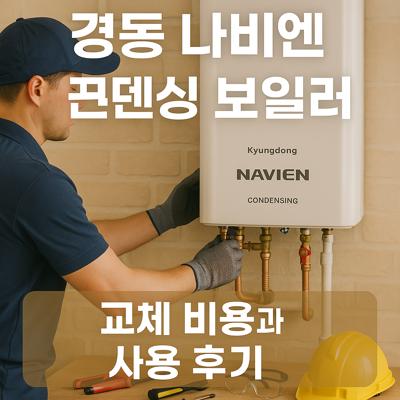 경동 나비엔 콘덴싱 보일러 교체 비용과 사용 후기