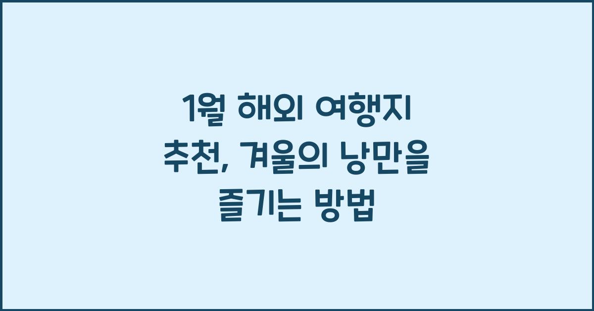 1월 해외 여행지 추천