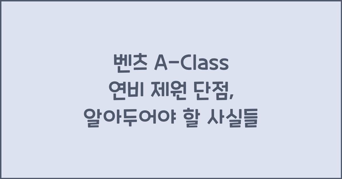 벤츠 A-Class 연비 제원 단점