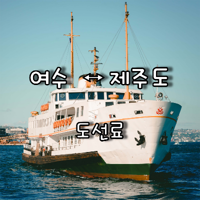  여수 ↔ 제주도 배편 및 승용차 , 화물차 도선료