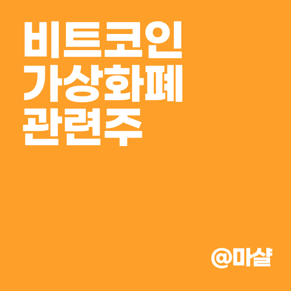 두나무 비트코인, 가상화폐 관련주 : 비덴트, 9