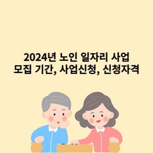  2024년 노인 일자리 사업 모집 기간, 사업신청, 신청자격