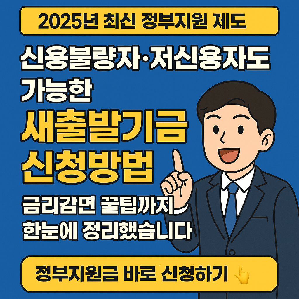 정부지원 제도! 신용불량자&middot;저신용자도 가능한 새출발기금 신청방법&amp;#44; 금리감면 꿀팁
