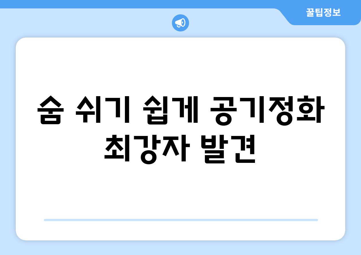 숨 쉬기 쉽게, 공기정화 최강자 발견