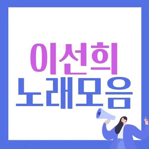 이선희 노래모음