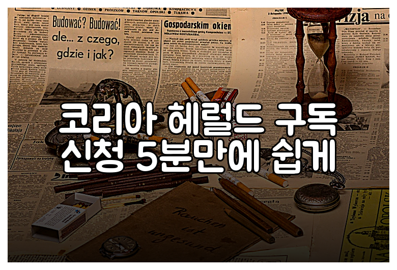 코리아 헤럴드 구독 신청 5분만에 쉽게