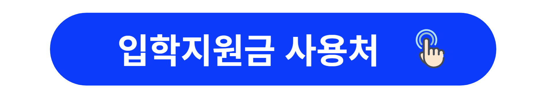 사용처