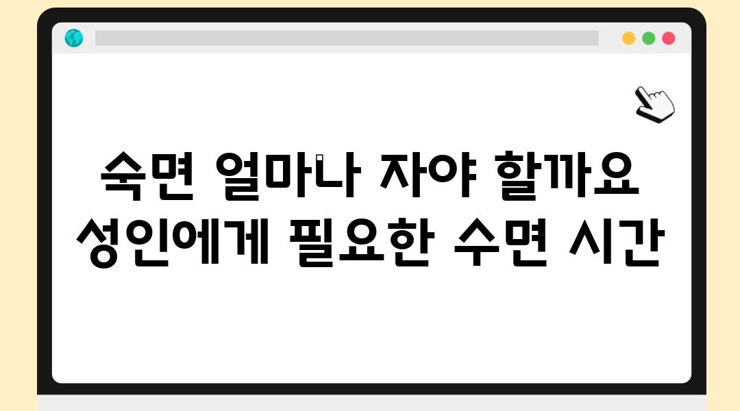 숙면 얼마나 자야 할까요 성인에게 필요한 수면 시간