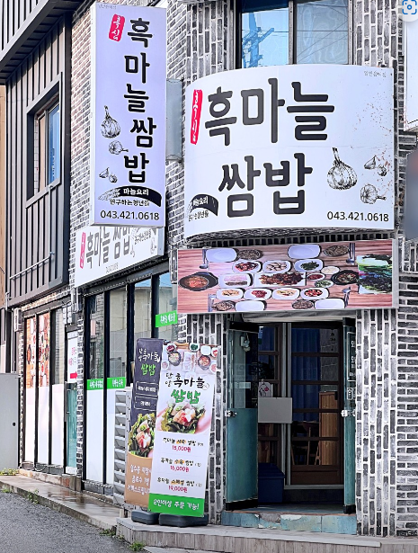 단양흑마늘쌈밥 식당 정보