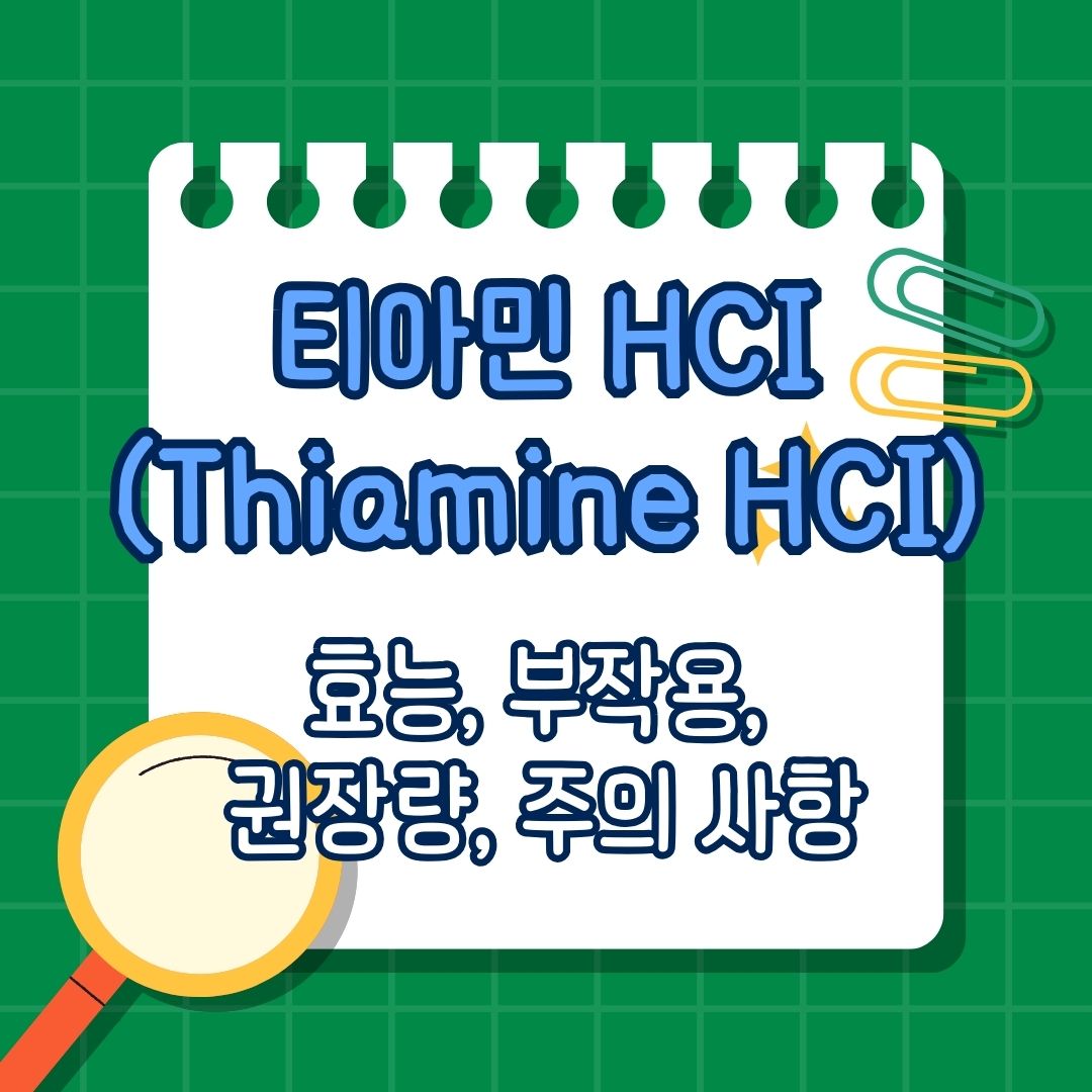 티아민 HCI(Thiamine HCI), 비타민 B1효능, 부작용, 권장량, 부족 증상, 결핍, 풍부한 식품, 많이 포함 된 식품, 복용법, 상호작용, 함께 섭취하면 안 좋은 영양제, 함께 복용하면 안 되는 영양제, 함께 섭취하면 좋은 영양제, 함께 복용하면 도움 되는 영양제