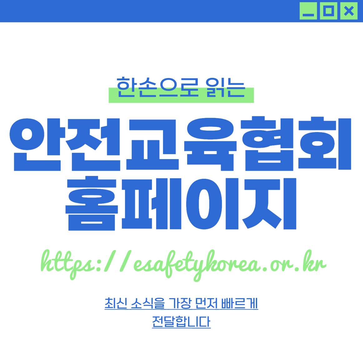 대한안전교육협회 홈페이지 (https://esafetykorea.or.kr)
