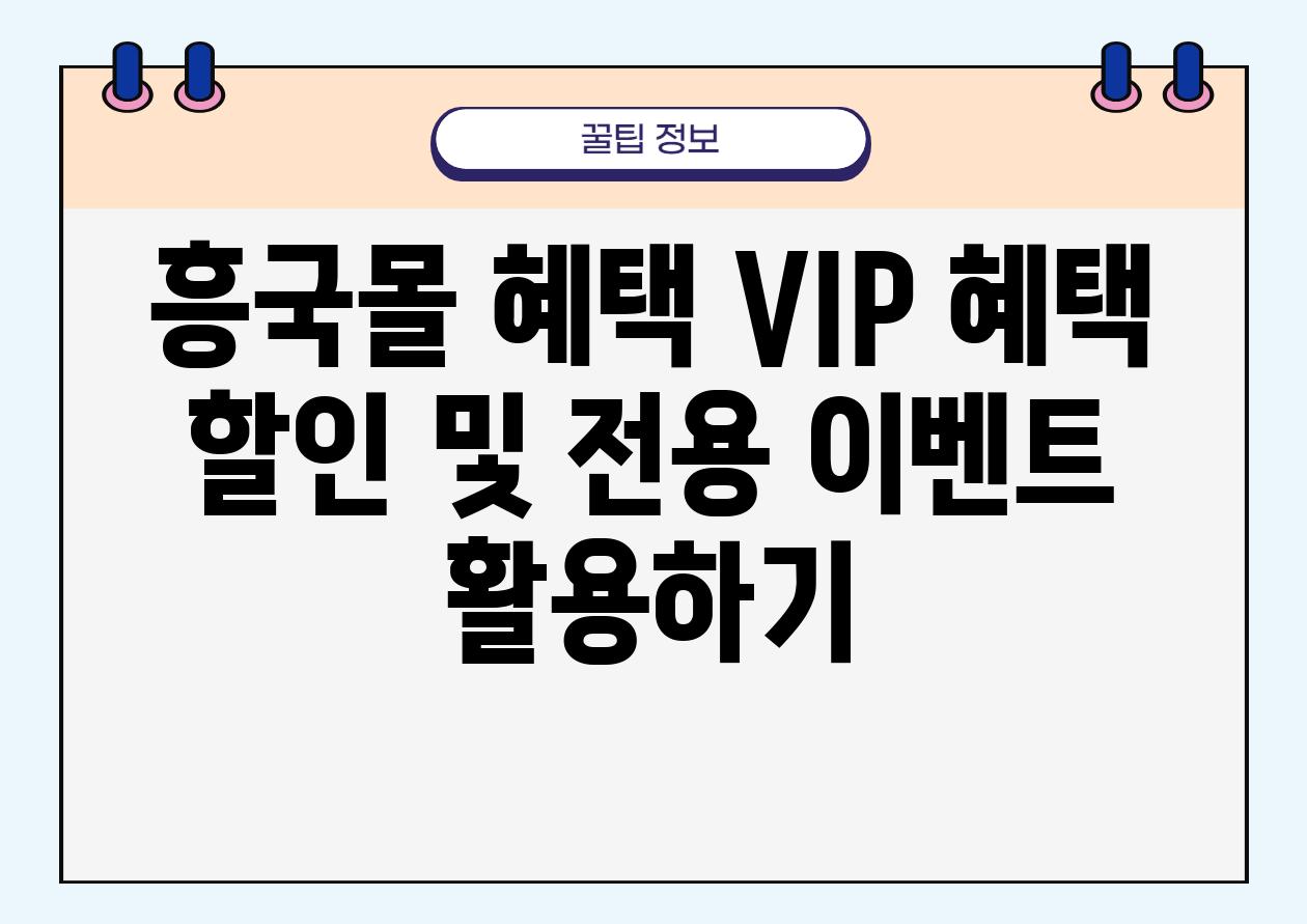 흥국몰 혜택 VIP 혜택 할인 및 전용 이벤트 활용하기