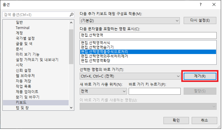 주석 처리 기본 단축키 선택 및 제거