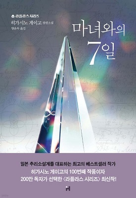 마녀와의 7일 / 히가시노 게이고 / 양윤옥 / 현대문학