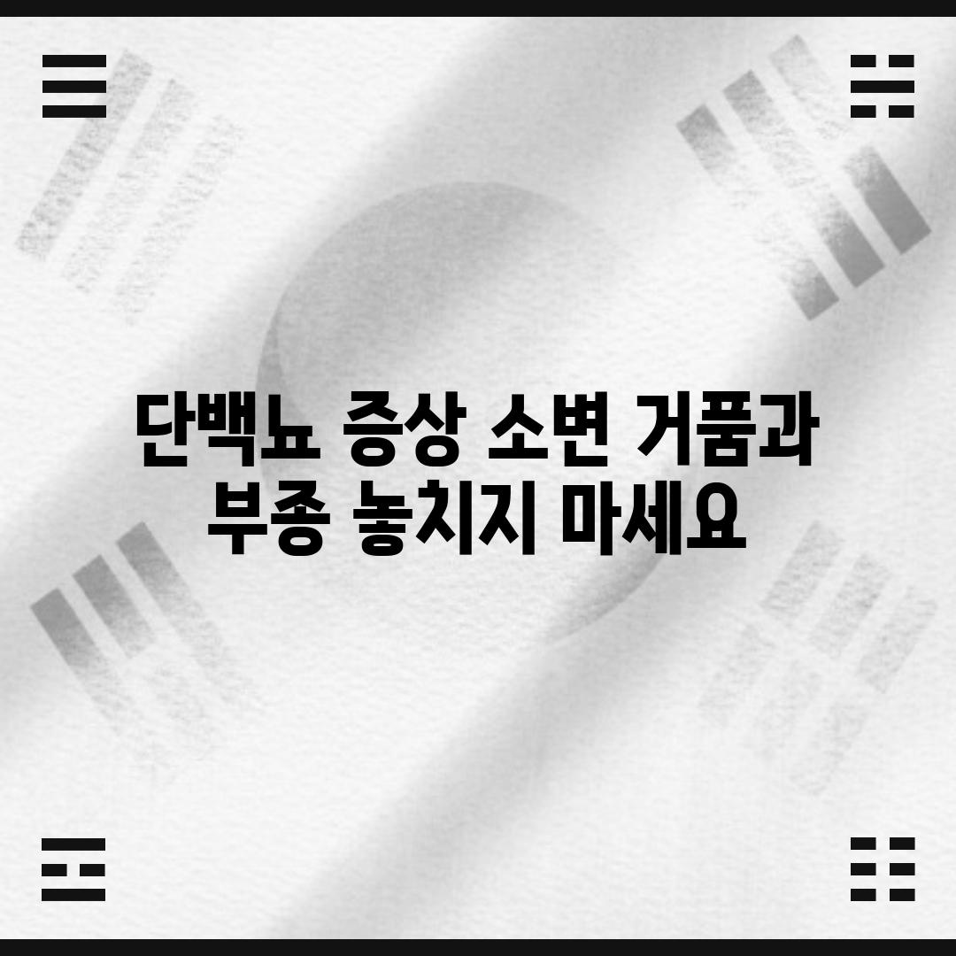 단백뇨 증상: 소변 거품과 부종, 놓치지 마세요!