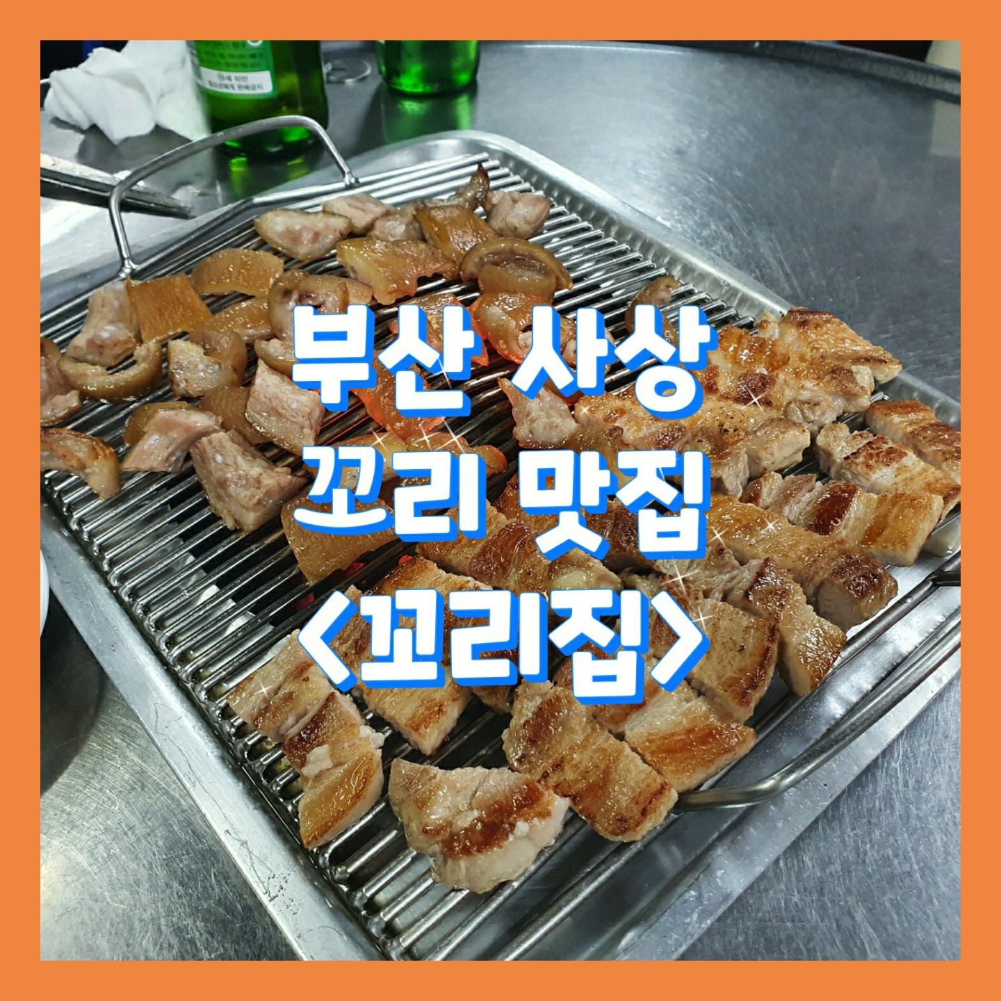  #꼬리집, 겉바속촉의 꼬리구이가 먹고싶은 맛집_부산 사상