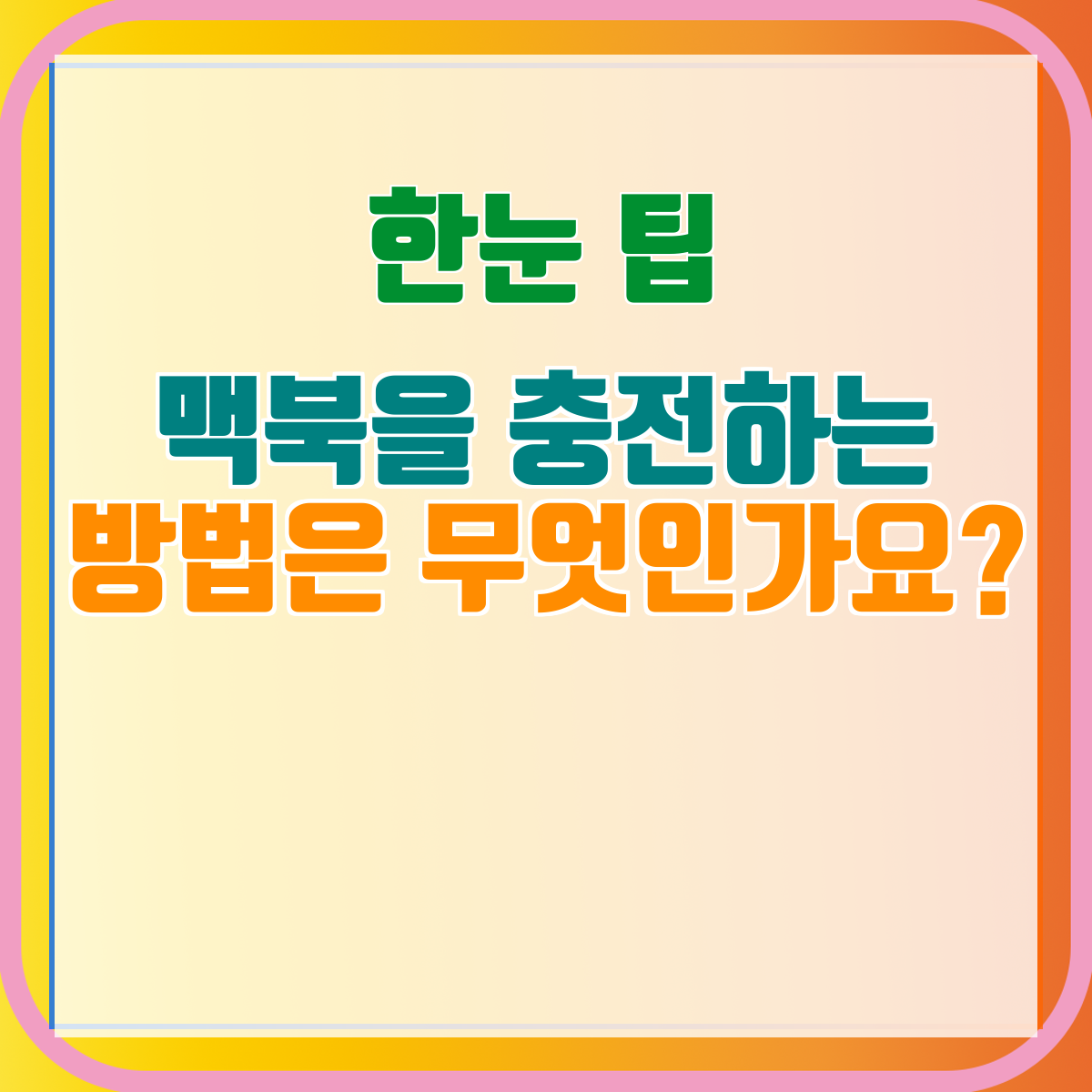 맥북을 충전하는 방법은 무엇인가요?